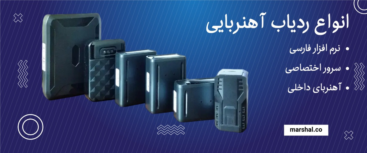 ردیاب آهنربایی 